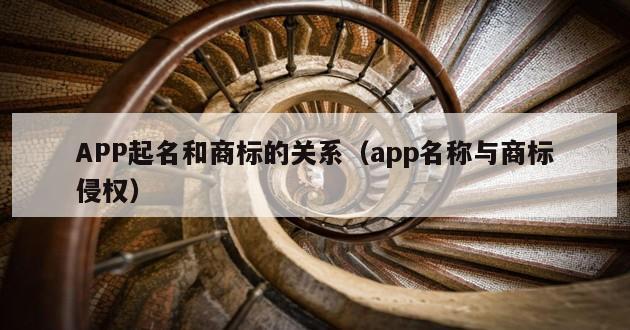 APP起名和商标的关系（app名称与商标侵权）