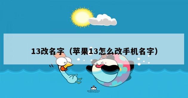 13改名字（苹果13怎么改手机名字）