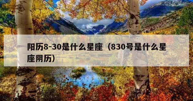 阳历8-30是什么星座（830号是什么星座阴历）