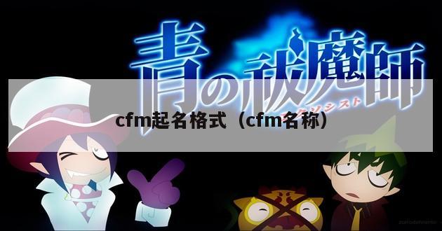 cfm起名格式（cfm名称）