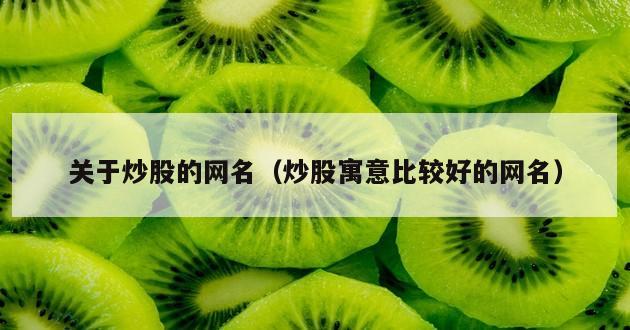 关于炒股的网名（炒股寓意比较好的网名）