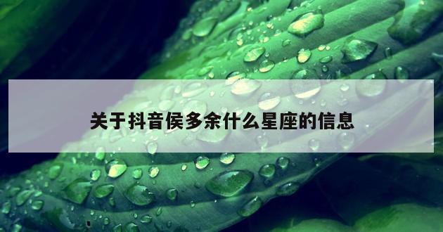 关于抖音侯多余什么星座的信息