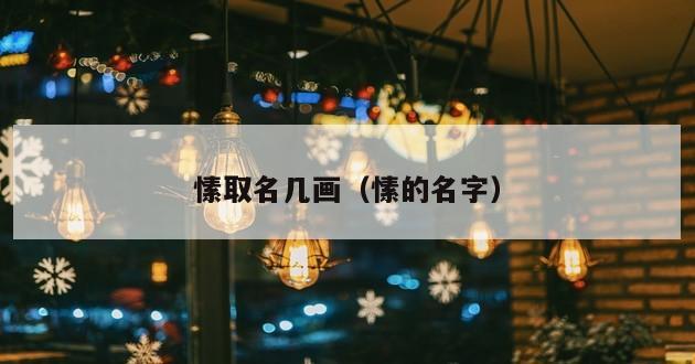 愫取名几画（愫的名字）