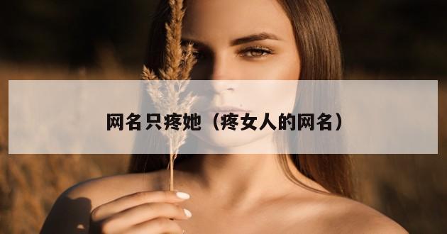 网名只疼她（疼女人的网名）