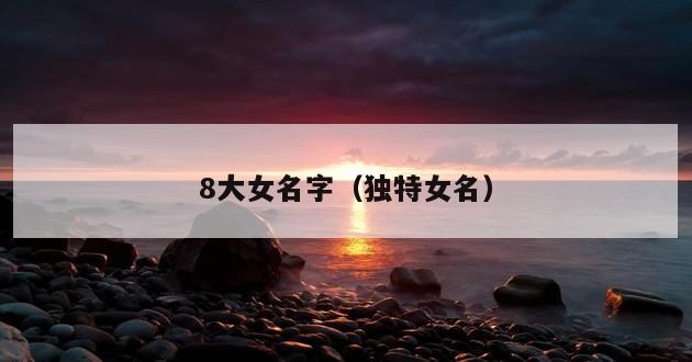 8大女名字（独特女名）