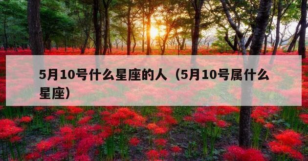 5月10号什么星座的人（5月10号属什么星座）