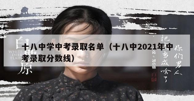 十八中学中考录取名单（十八中2021年中考录取分数线）