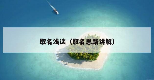 取名浅谈（取名思路讲解）