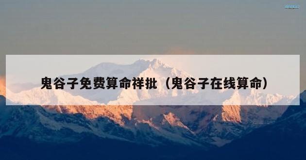 鬼谷子免费算命祥批（鬼谷子在线算命）