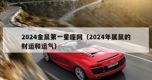 2024金鼠第一星座网（2024年属鼠的财运和运气）