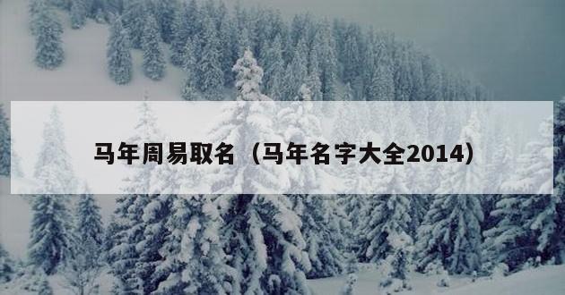 马年周易取名（马年名字大全2014）