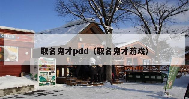 取名鬼才pdd（取名鬼才游戏）