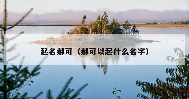 起名郝可（郝可以起什么名字）