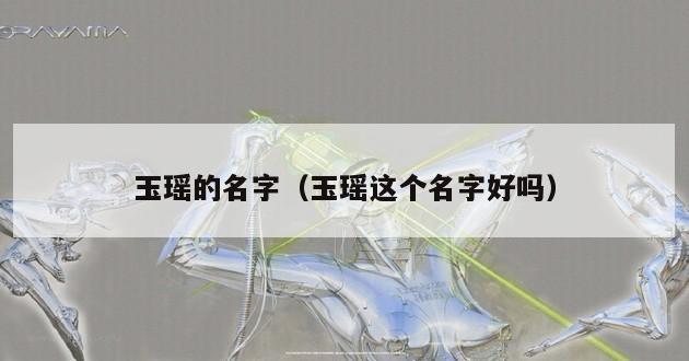 玉瑶的名字（玉瑶这个名字好吗）