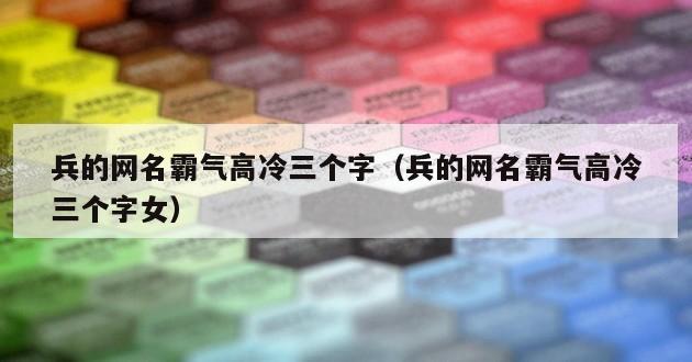 兵的网名霸气高冷三个字（兵的网名霸气高冷三个字女）