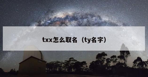 txx怎么取名（ty名字）