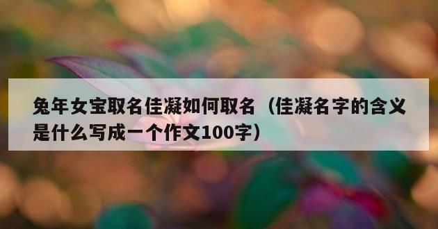 兔年女宝取名佳凝如何取名（佳凝名字的含义是什么写成一个作文100字）