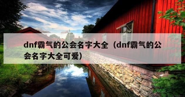 dnf霸气的公会名字大全（dnf霸气的公会名字大全可爱）