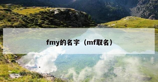 fmy的名字（mf取名）