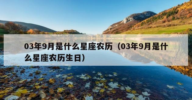 03年9月是什么星座农历（03年9月是什么星座农历生日）