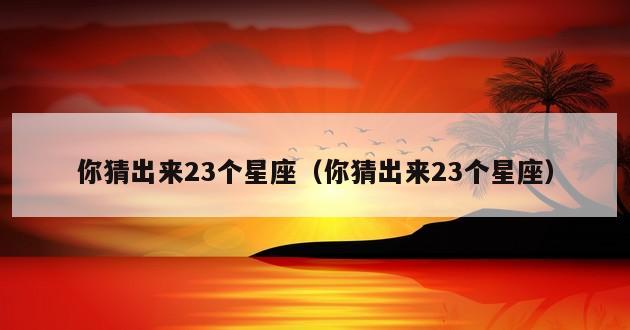 你猜出来23个星座（你猜出来23个星座）