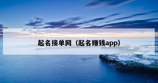 起名接单网（起名赚钱app）