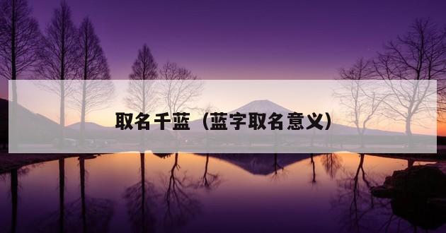 取名千蓝（蓝字取名意义）