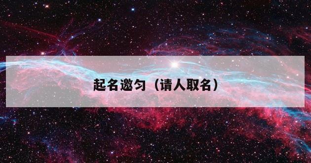 起名邀匀（请人取名）