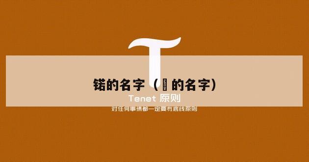 锘的名字（燝的名字）