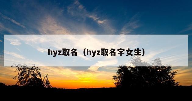 hyz取名（hyz取名字女生）