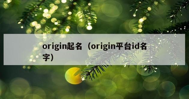 origin起名（origin平台id名字）