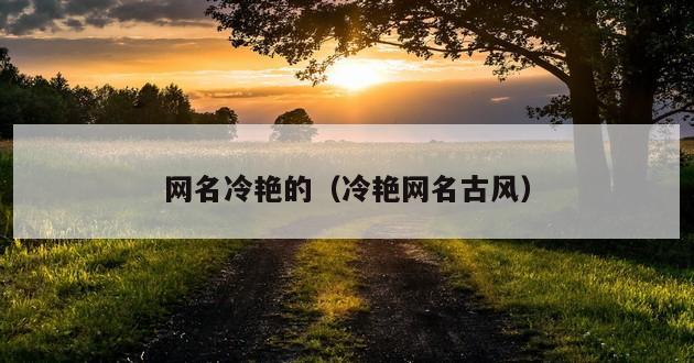 网名冷艳的（冷艳网名古风）