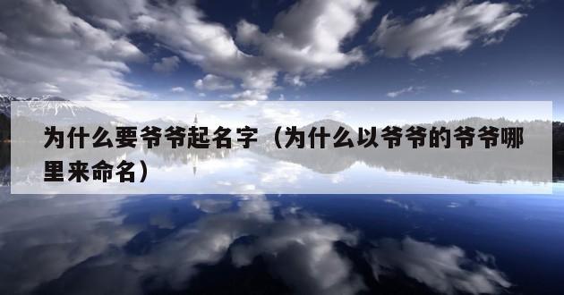 为什么要爷爷起名字（为什么以爷爷的爷爷哪里来命名）