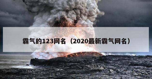 霸气的123网名（2020最新霸气网名）