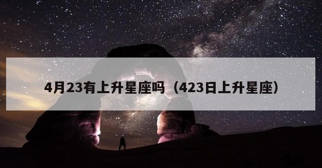 4月23有上升星座吗（423日上升星座）