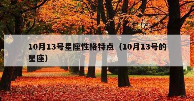 10月13号星座性格特点（10月13号的星座）