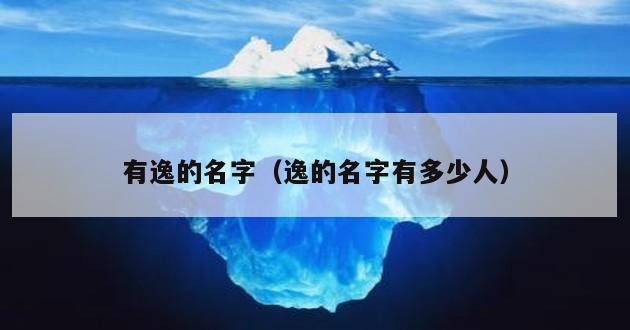 有逸的名字（逸的名字有多少人）