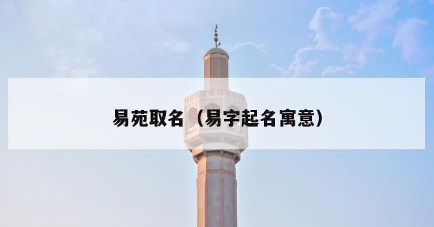 易苑取名（易字起名寓意）