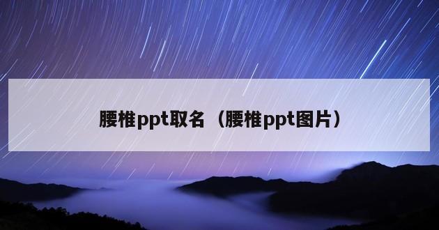 腰椎ppt取名（腰椎ppt图片）