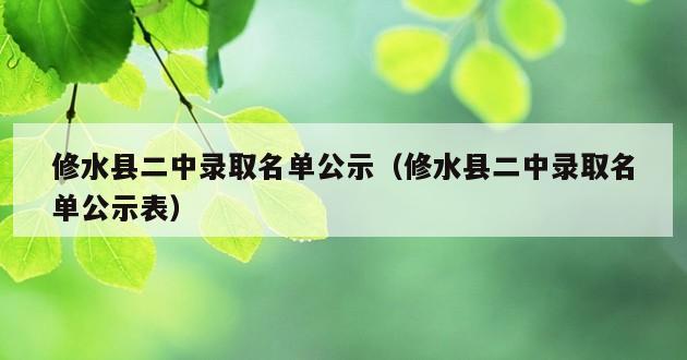 修水县二中录取名单公示（修水县二中录取名单公示表）