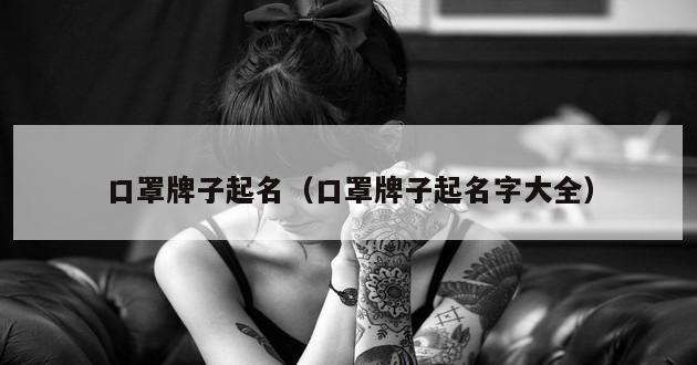 口罩牌子起名（口罩牌子起名字大全）