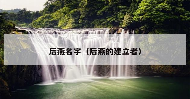 后燕名字（后燕的建立者）