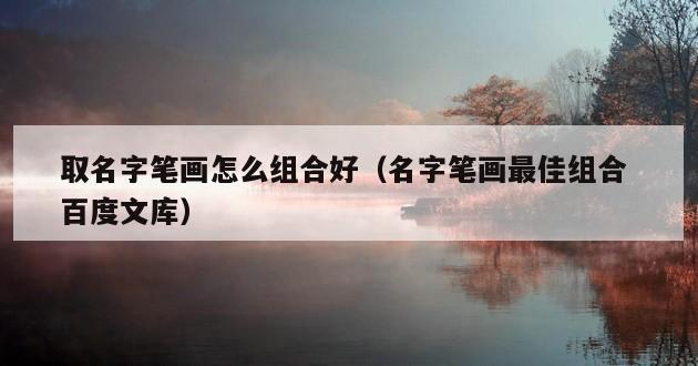 取名字笔画怎么组合好（名字笔画最佳组合 百度文库）