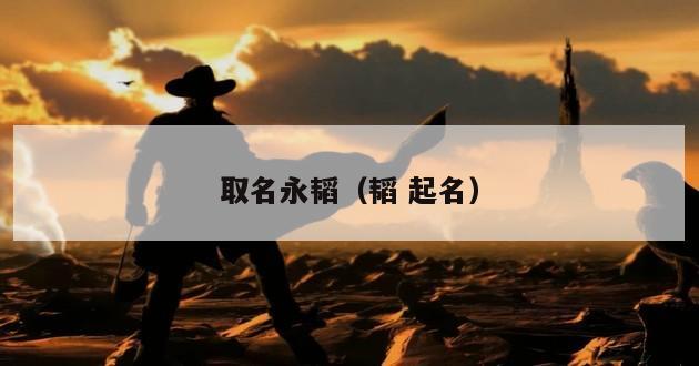 取名永韬（韬 起名）