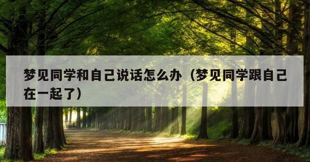 梦见同学和自己说话怎么办（梦见同学跟自己在一起了）