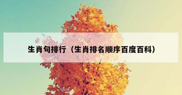 生肖句排行（生肖排名顺序百度百科）