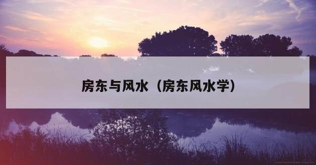 房东与风水（房东风水学）