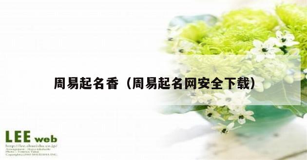 周易起名香（周易起名网安全下载）