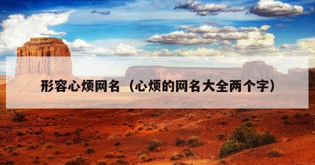 形容心烦网名（心烦的网名大全两个字）