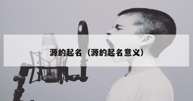 源的起名（源的起名意义）